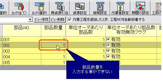 工程計画編集画面で部品数量を入力することができません Faq